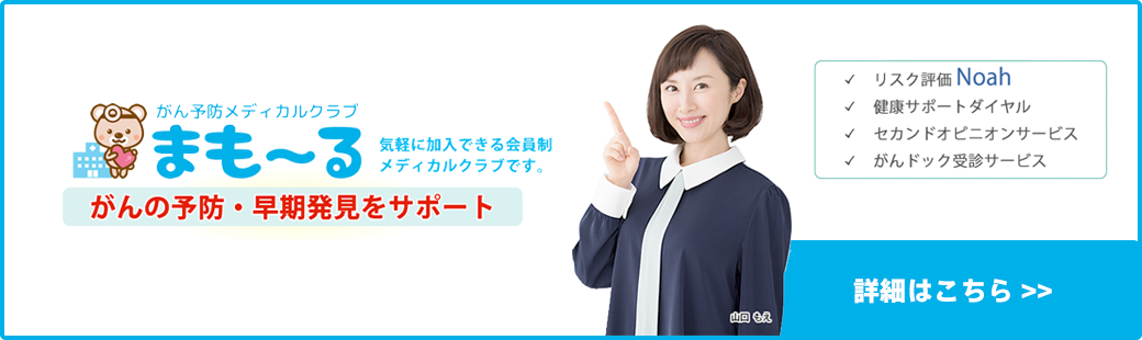 がん予防メディカルクラブ